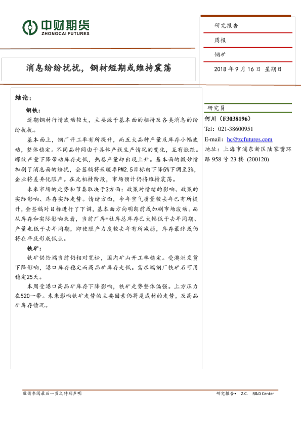 钢矿周报：消息纷纷扰扰，钢材短期或维持震荡