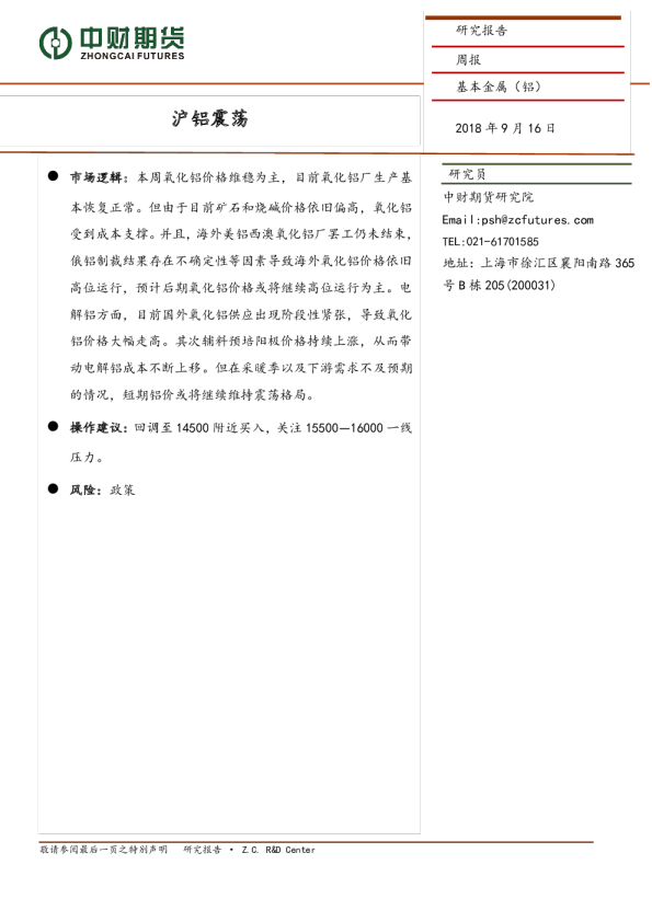 基本金属（铝）周报：沪铝震荡
