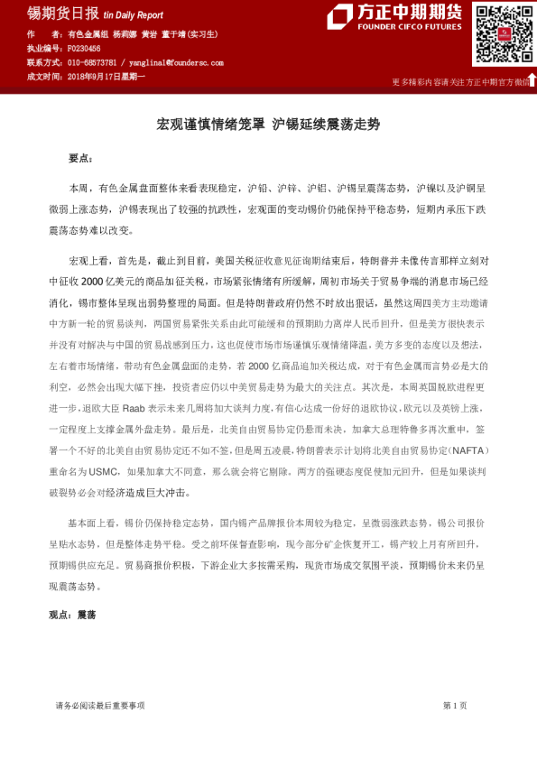 锡期货周报：宏观谨慎情绪笼罩,沪锡延续震荡走势