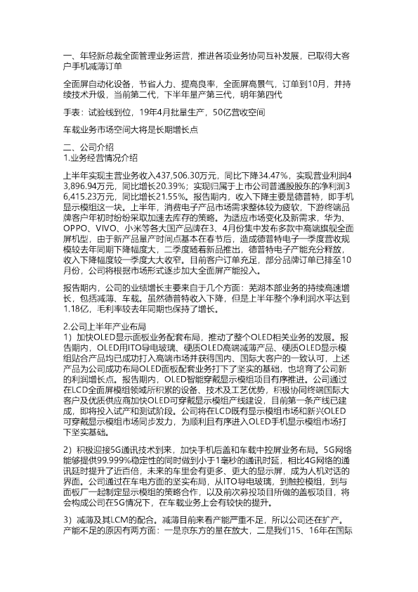 长信科技：电话会议纪要20180805