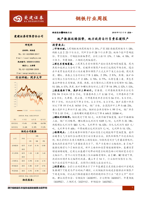 钢铁行业周报：地产数据延续强势，地方政府自行负责采暖限产