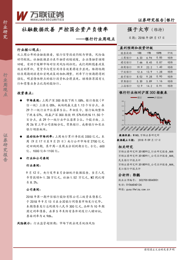 银行行业周观点：社融数据改善 严控国企资产负债率
