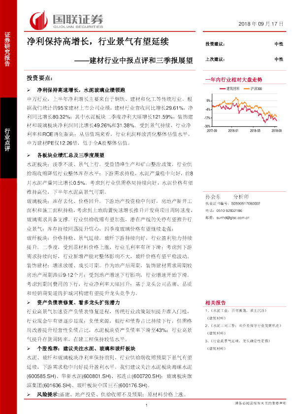 建材行业中报点评和三季报展望：净利保持高增长，行业景气有望延续