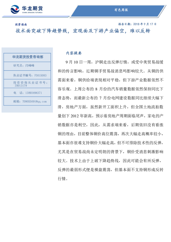 有色周报：技术面突破下降趋势线，宏观面及下游产业偏空，难以反转