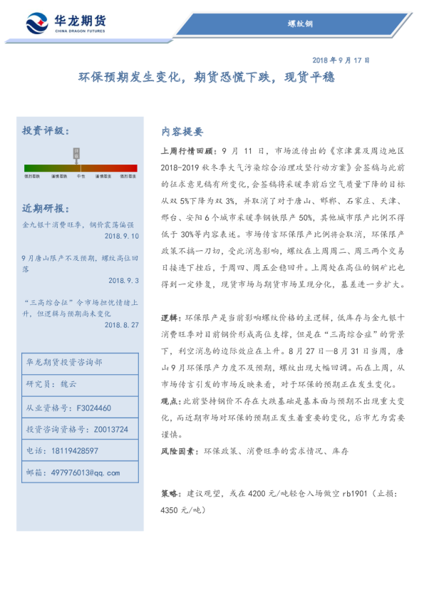 螺纹钢：环保预期发生变化，期货恐慌下跌，现货平稳