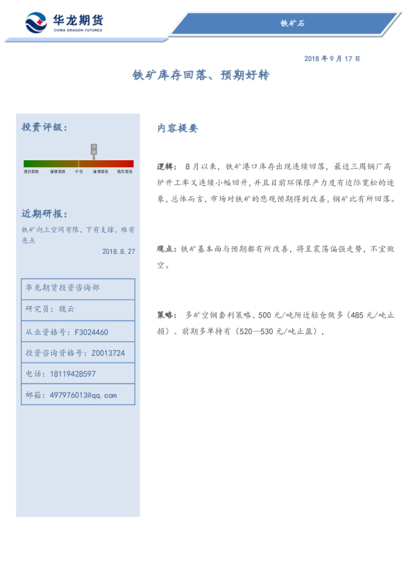 铁矿石：铁矿库存回落、预期好转