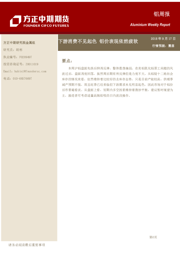 铝周报：下游消费不见起色 铝价表现依然疲软