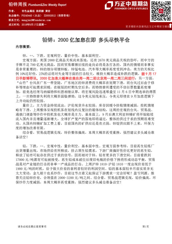 铅锌周报：2000亿加息在即 多头尽快平仓