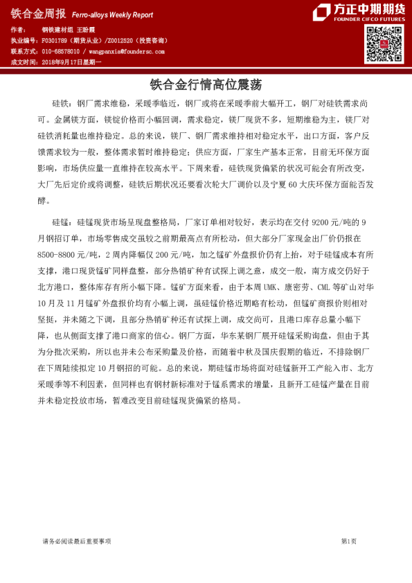 铁合金周报：铁合金行情高位震荡