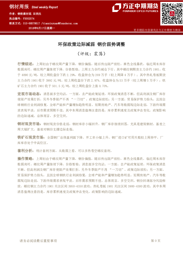 钢材周报：环保政策边际减弱 钢价弱势调整