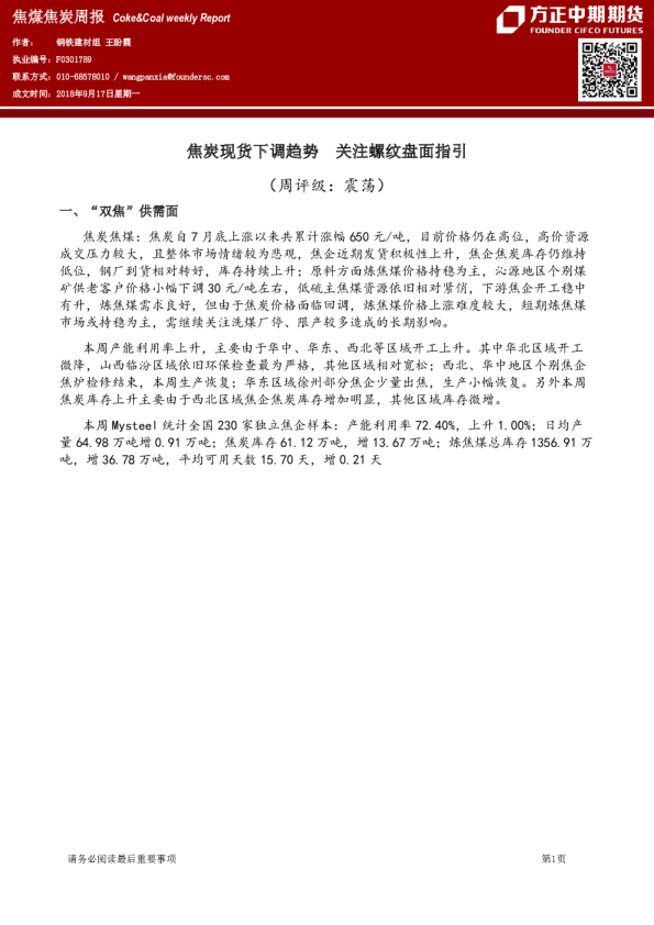 焦煤焦炭周报：焦炭现货下调趋势 关注螺纹盘面指引