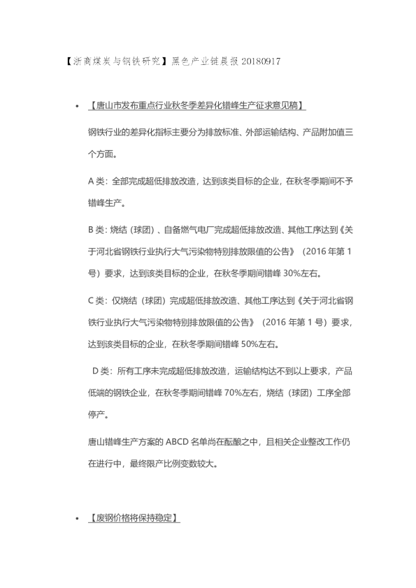 【浙商煤炭与钢铁研究】黑色产业链晨报