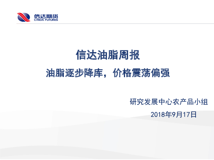 油脂周报：油脂逐步降库，价格震荡偏强