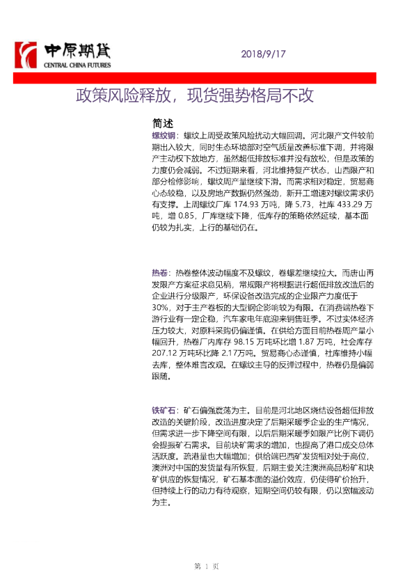 政策风险释放，现货强势格局不改
