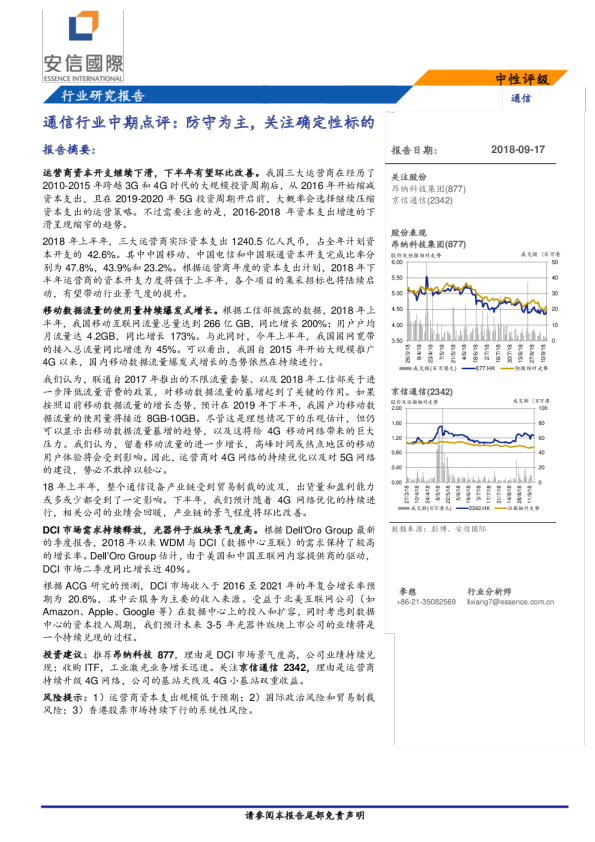 通信行业中期点评：防守为主，关注确定性标的
