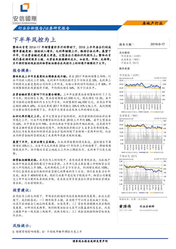 房地产行业：下半年风控为上