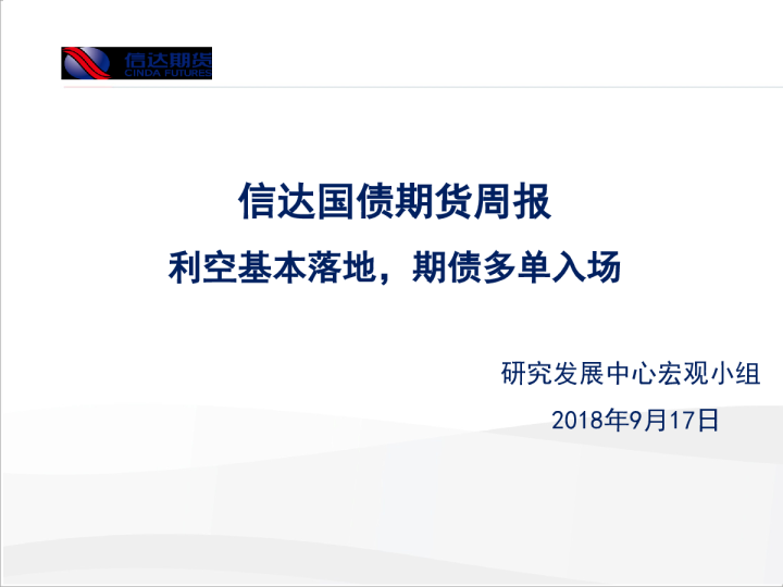 国债期货周报：利空基本落地，期债多单入场