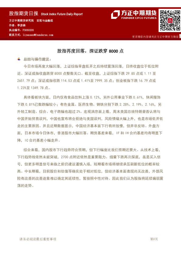 股指期货日报：股指再度回落，深证跌穿8000点