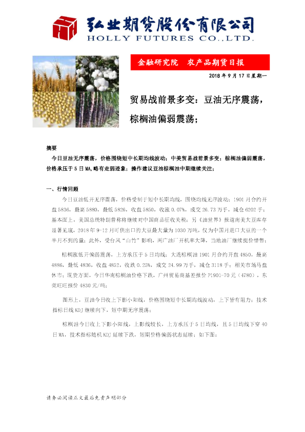 贸易战前景多变：豆油无序震荡，棕榈油偏弱震荡