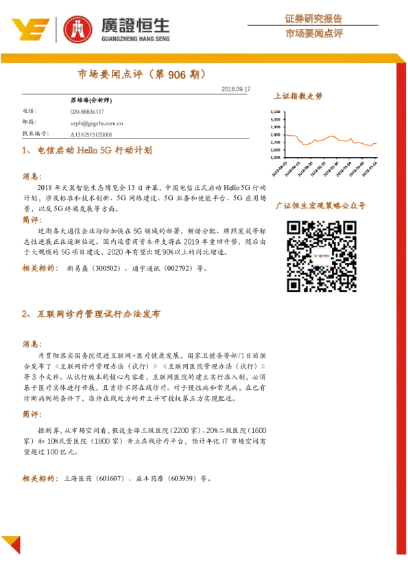 市场要闻点评（第906期）