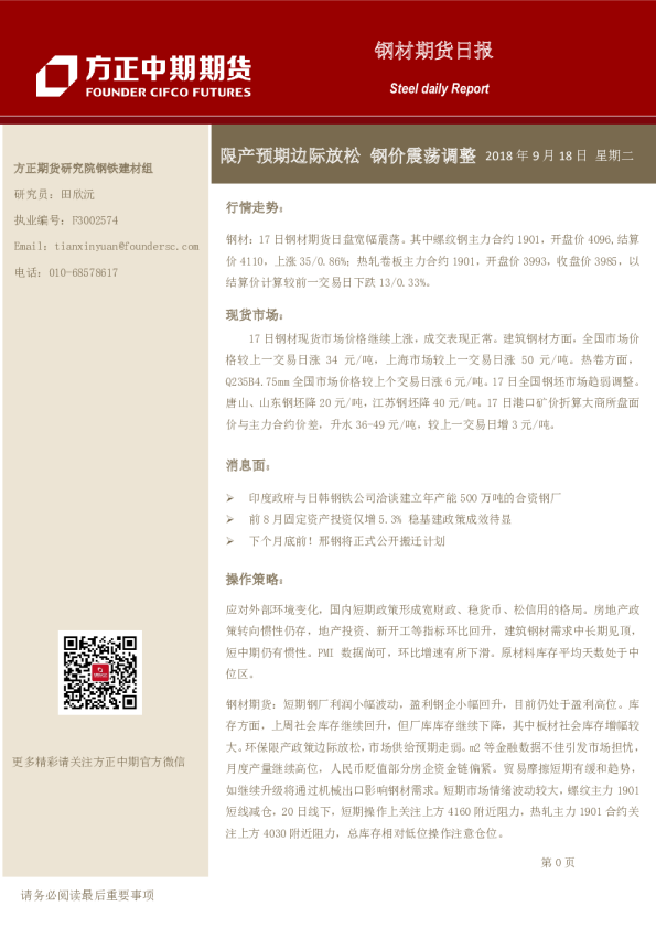 钢材期货日报：限产预期边际放松,钢价震荡调整