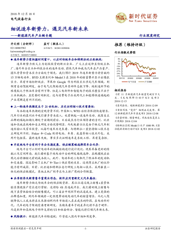 电气设备行业新能源汽车产业链专题：细说造车新势力，遇见汽车新未来