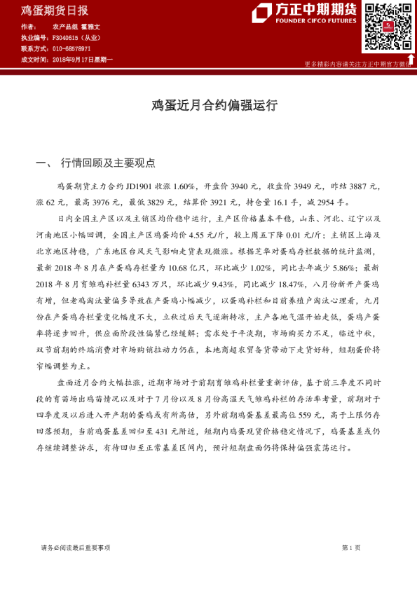 鸡蛋期货日报：鸡蛋近月合约偏强运行