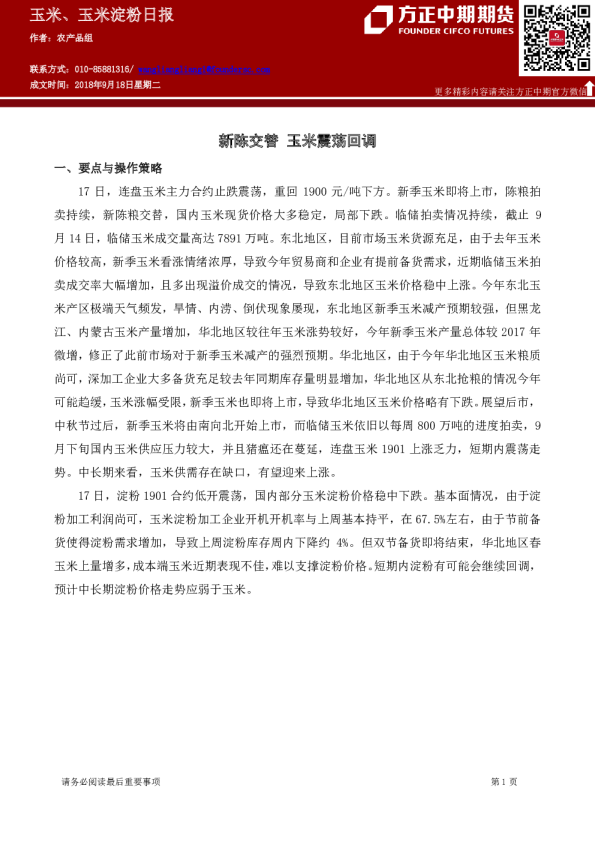 玉米、玉米淀粉日报