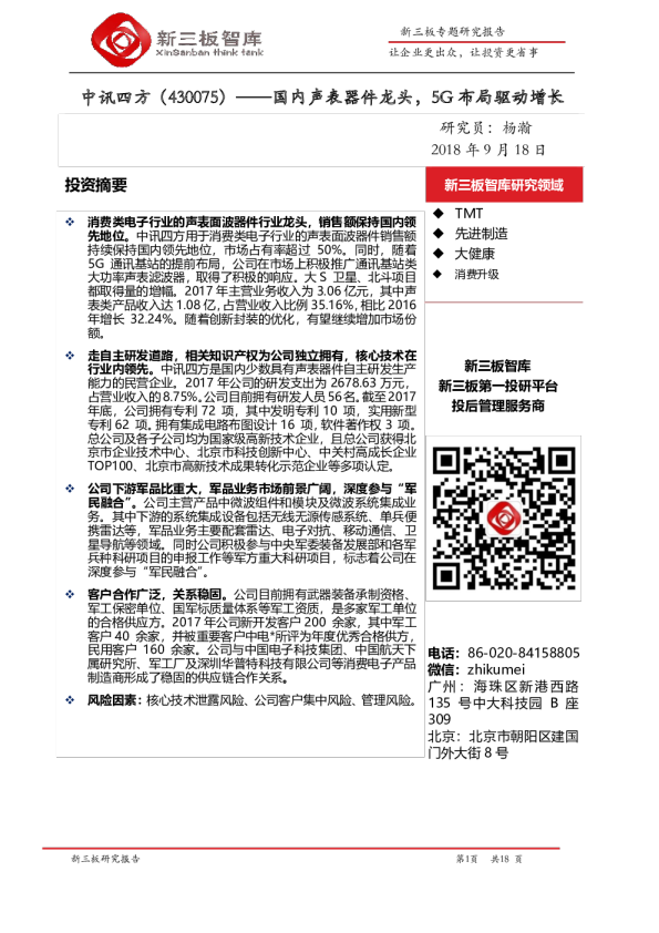 国内声表器件龙头，5G布局驱动增长