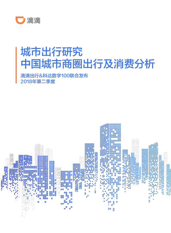 商圈出行及消费分析