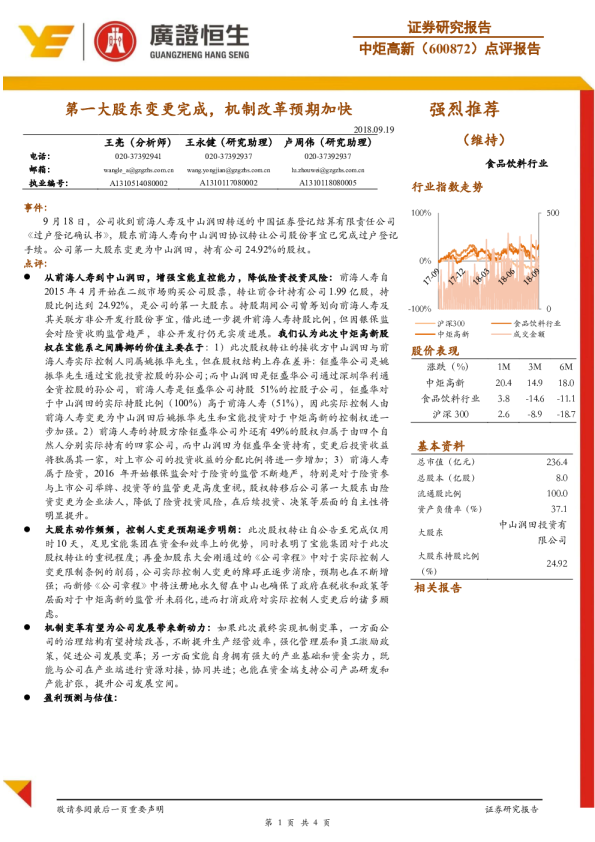 点评报告：第一大股东变更完成，机制改革预期加快