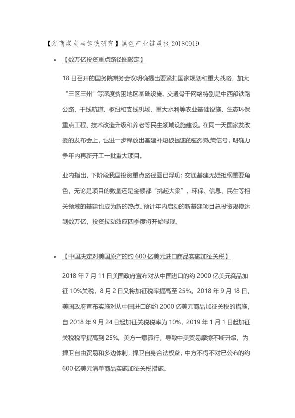 【浙商煤炭与钢铁研究】黑色产业链晨报