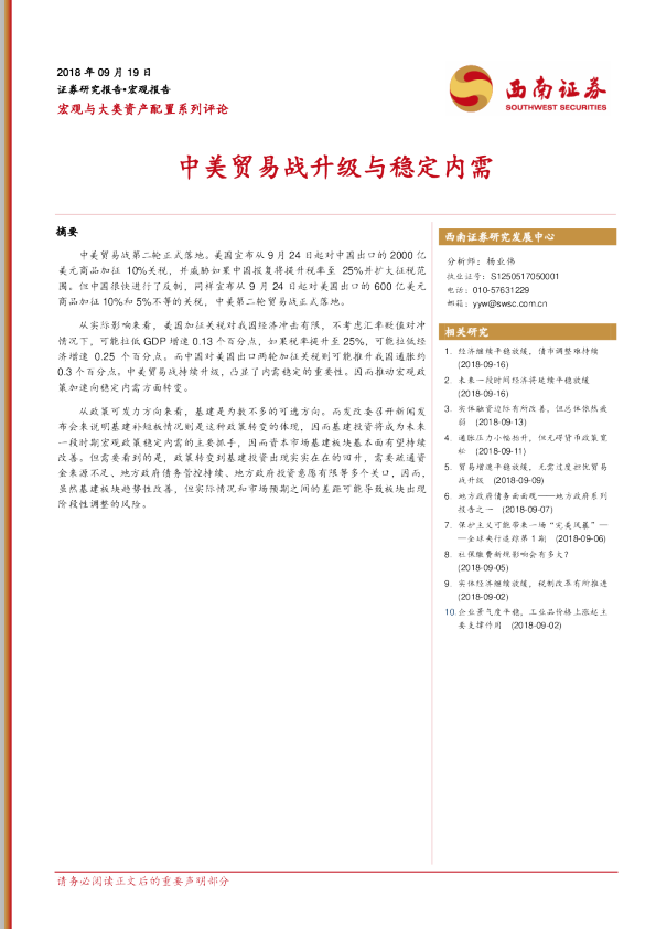 宏观与大类资产配置系列评论：中美贸易战升级与稳定内需