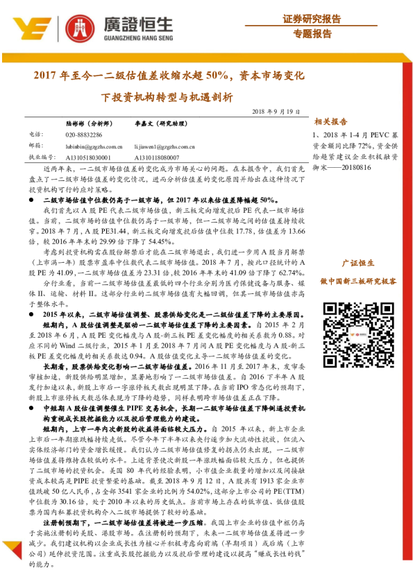 专题报告：2017年至今一二级估值差收缩水超50%，资本市场变化下投资机构转型与机遇剖析