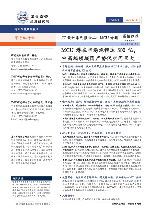 半导体行业深度研究报告：IC设计系列报告二：MCU专题-MCU潜在市场规模达500亿，中高端领域国产替代空间巨大