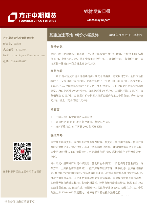 钢材期货日报：基建加速落地,钢价小幅反弹