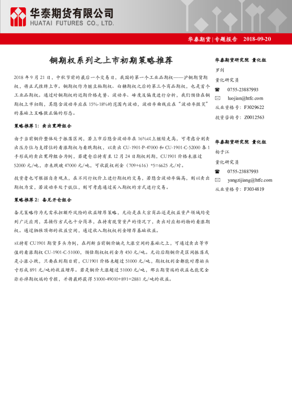专题报告：铜期权系列之上市初期策略推荐