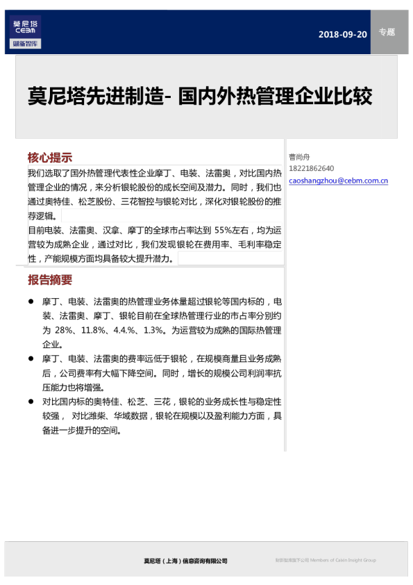 先进制造行业：国内外热管理企业比较