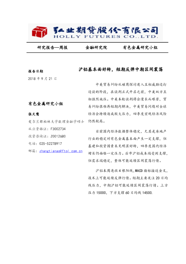 沪铝基本面好转，短期反弹中期区间震荡