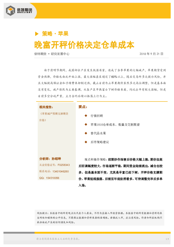 策略·苹果：晚富开秤价格决定仓单成本