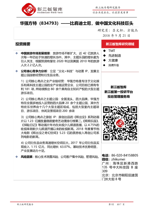 比肩迪士尼，做中国文化科技巨头