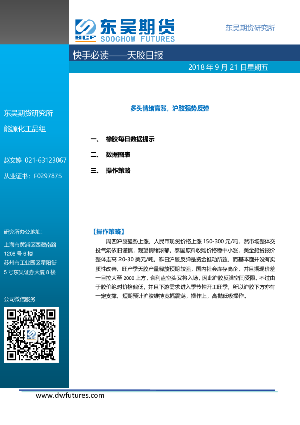 天胶日报：多头情绪高涨，沪胶强势反弹
