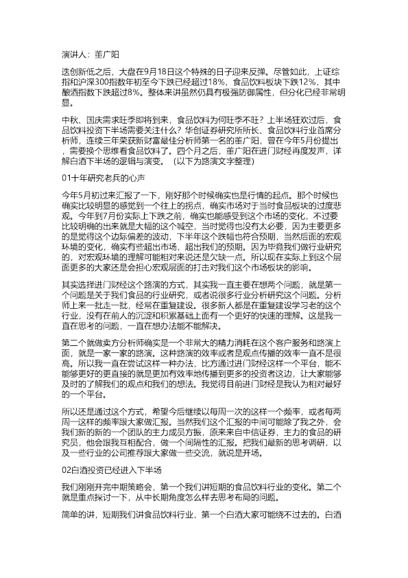 华创：白酒演讲纪要-白酒下半场投资的核心逻辑已变20180918