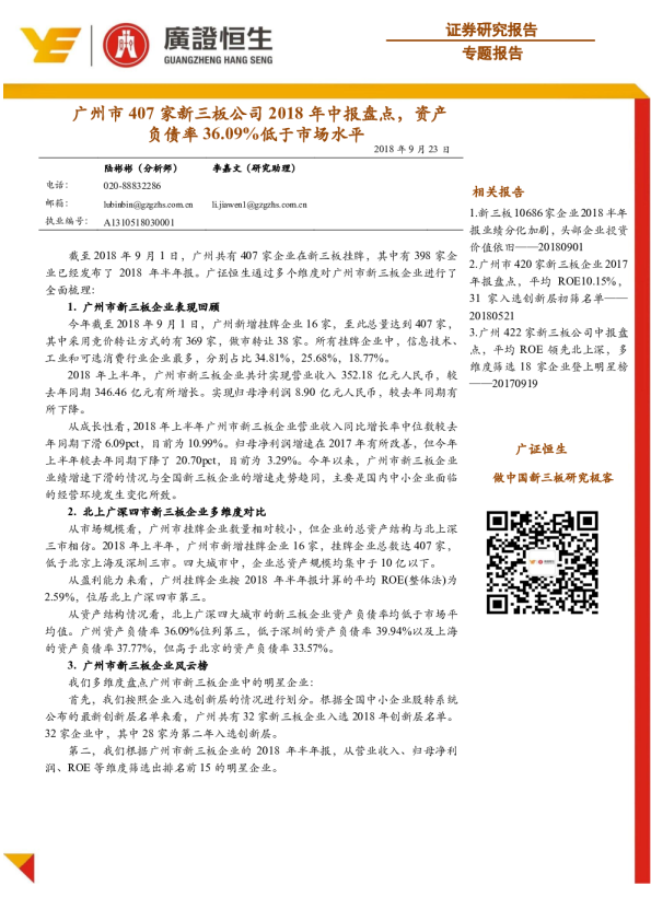广州市407家新三板公司2018年中报盘点，资产负债率36.09%低于市场水平