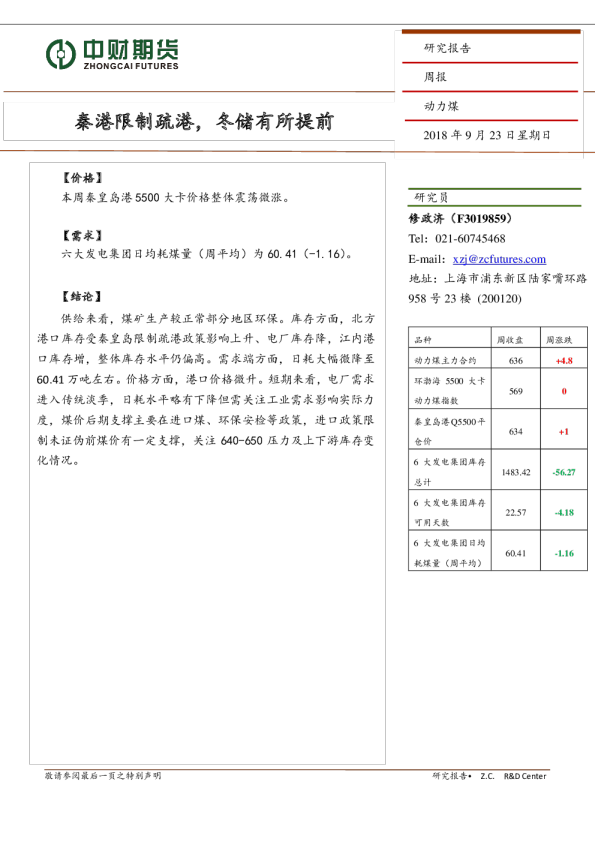 动力煤周报：秦港限制疏港，冬储有所提前