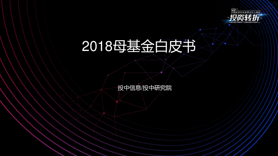 2018母基金白皮书