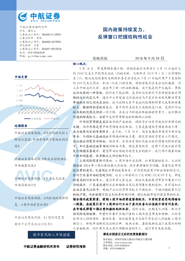 策略周报：国内政策持续发力，反弹窗口把握结构性机会