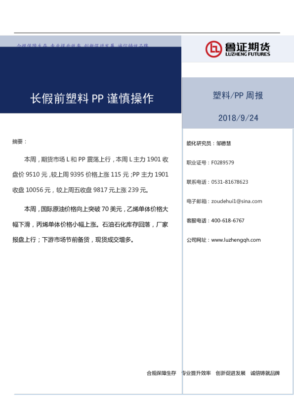 塑料/PP周报：长假前塑料PP谨慎操作