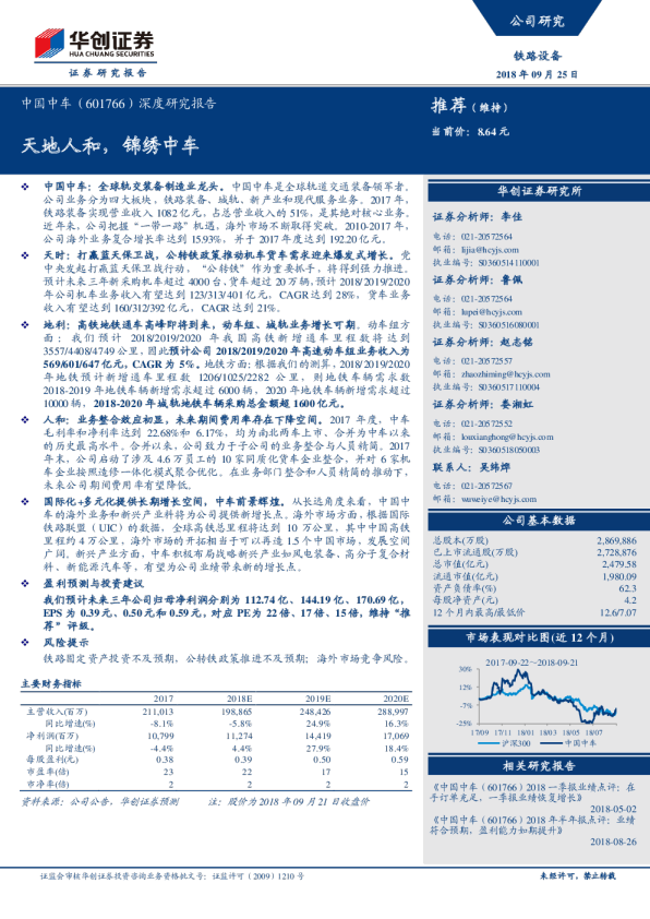 深度研究报告：天地人和，锦绣中车