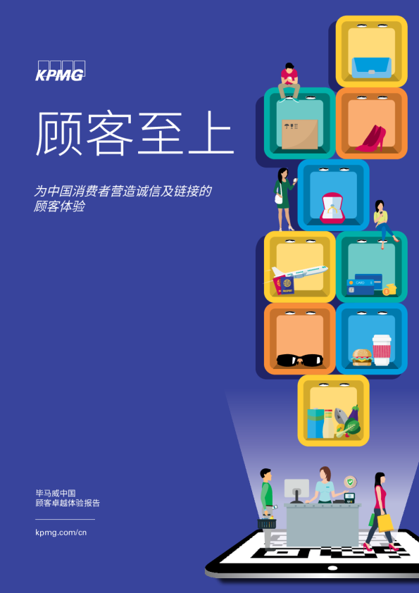 为中国消费者营造诚信及链接的顾客体验